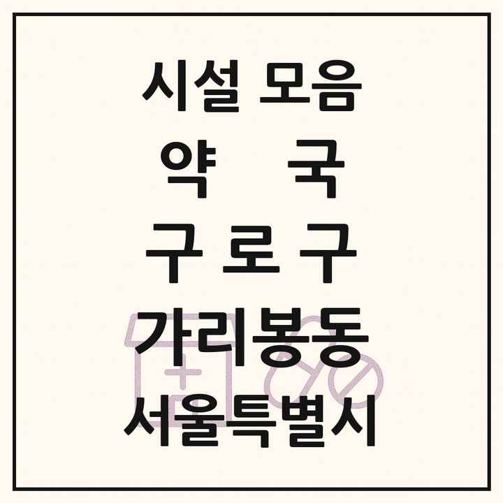 서울특별시 구로구 가리봉동 약국 목록